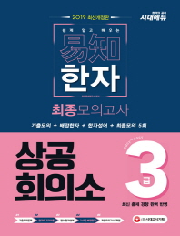 상공회의소 한자 3급 최종모의고사(2019)